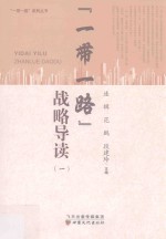 “一带一路”战略导读 1