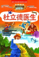 世界科普文学经典美绘本 杜立德医生 升级版