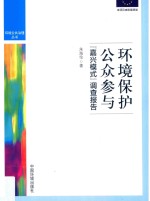 环境保护公众参与 嘉兴模式调查报告