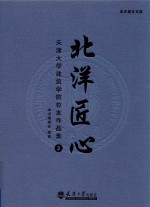 北洋匠心 天津大学建筑学院校友作品集 3