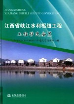 江西省峡江水利枢纽工程 工程移民安置