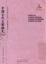 近代海外汉学名著丛刊 中国古代文艺论史 上