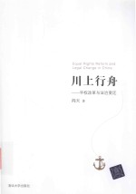 川上行舟 平权改革与法治变迁
