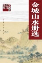 中国画册页经典 金城山水册选