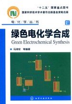 “十二五”国家重点图书 电化学丛书 绿色电化学合成