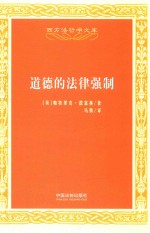 西方法哲学文库 道德的法律强制