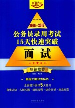 2016-2017公务员录用考试15天快速突破 面试 畅销推荐