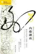 内藤湖南 政治与汉学 1866-1934