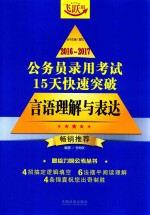 2016-2017公务员录用考试15天快速突破 言语理解与表达 畅销推荐