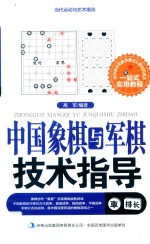 当代运动与艺术潮流 中国象棋与军旗技术指导
