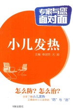 专家与您面对面 小儿发热