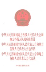 中华人民共和国地方各级人民代表大会和地方各级人民政府组织法 中华人民共和国全国人民代表大会和地方各级人民代表大会选举法 中华人民共和国全国人民代表大会和地方各级人民代表大会代表法