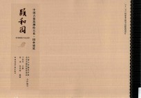 中国古建筑测绘大系 园林建筑 颐和园