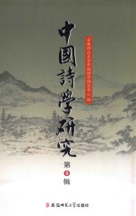 中国诗学研究 第9辑