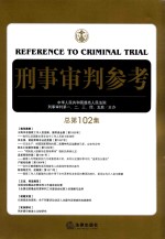 刑事审判参考 总第102集