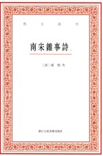 艺文丛刊 南宋杂事诗 下