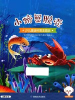 小豆子彩书坊 少儿童话科普 小螃蟹脱壳 彩绘注音版