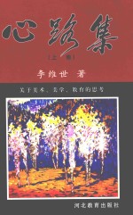 心路集 上