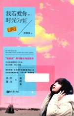 我若爱你,时光为证