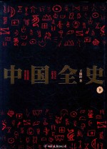 中国全史 下