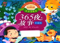 亲亲宝贝成长启蒙口袋书 365夜故事