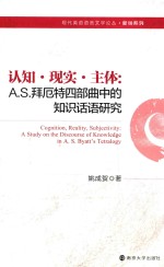 现代英语语言文学论丛 认知现实主体 A·S·拜厄特四部曲中的知识话语研究