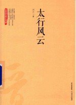 三晋百部长篇小说文库 太行风云