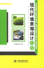 现代环境景观设计初探