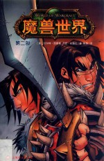 魔兽世界 第2部