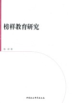 华南师范大学马克思主义研究丛书 榜样教育研究