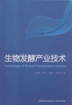 生物发酵产业技术