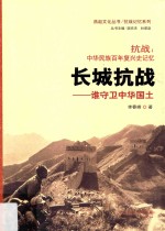 燕赵文化丛书 抗战记忆系列 抗战 中华民族百年复兴史记忆 长城抗战 谁守卫中华国土