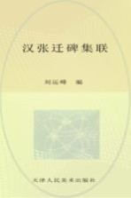 汉张迁碑集联