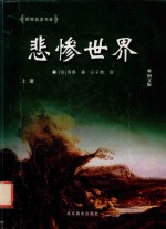 世界名著书系 悲惨世界 上