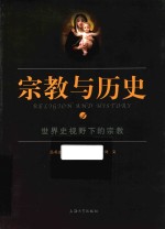 宗教与历史 4 世界史视野下的宗教