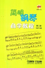 简明钢琴自学教程 第2册