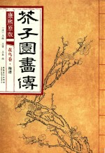 康熙原版介子园画传