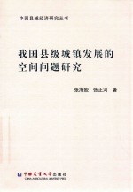 我国县级城镇发展的空间问题研究