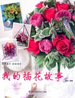 我的插花故事