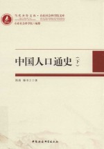 当代齐鲁文库 山东社会科学院文库 中国人口通史 下