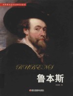 世界著名美术大师作品鉴赏 鲁本斯