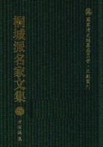 国家清史编纂委员会·文献丛刊 桐城派名家文集 9 方宗诚集