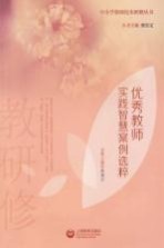 优秀教师实践智慧案例选粹