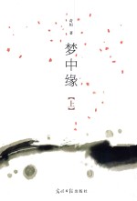 梦中缘 上