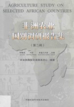 非洲农业国别调研报告集 第2辑 布隆迪 中非 赤道几内亚 加蓬