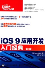 IOS 9应用开发入门经典 第7版