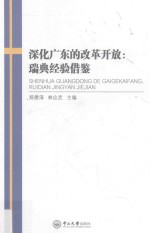 深化广东的改革开放 瑞典经验借鉴