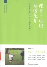 课堂教学转型丛书 课堂，可以春暖花开 从“学习知识”到“丰富经历”