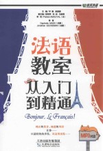 法语教室,从入门到精通