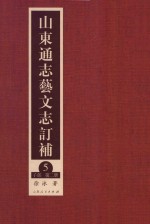 山东通志艺文志订补 5 子部 第2册